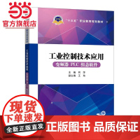 十三五职业教育规划教材 工业控制技术应用(变频器PLC组态软件)