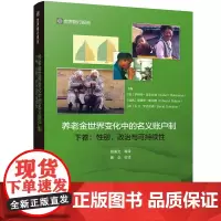 养老金世界变化中的名义账户制 下卷:性别、政治与可持续性