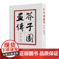 芥子园画传第三集 花卉玲毛 修订版