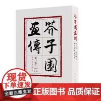 芥子园画传第三集 花卉玲毛 修订版