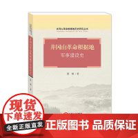 井冈山革命根据地军事建设史
