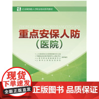 重点安保人防(医院)——企业高技能人才职业培训系列教材