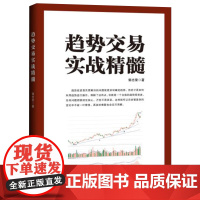 趋势交易实战精髓 郭志荣 地震出版社 正版书籍