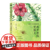离开爸妈更强大 留学十年成就自我 王淼 世界知识出版社 正版书籍