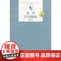 福雷艺术歌曲集 中音版 1