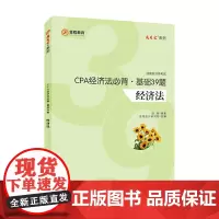 CPA经济法必背.基础39题(经济法)
