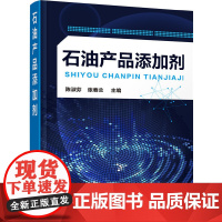 石油产品添加剂 陈淑芬 化学工业出版社 正版书籍