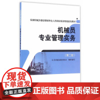 机械员专业管理实务(第二版) 江苏省建设教育协会 中国建筑工业出版社 正版书籍