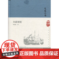 大家小书 市政制度(精) 张慰慈 北京出版社 正版书籍