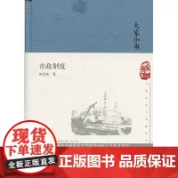 大家小书 市政制度(精) 张慰慈 北京出版社 正版书籍