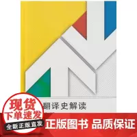 中外翻译史解读