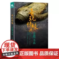 古玩情缘·金缕玉衣 冬雪晚晴 作家出版社 正版书籍