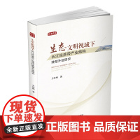 生态文明视域下长江经济带产业结构转型升级研究 王林梅 四川大学出版社 正版书籍
