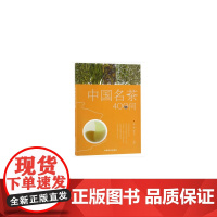 中国名茶400问