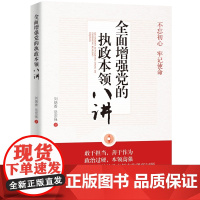 增强党的执政本领八讲