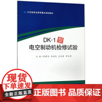 DK-1型电空制动机检修试验