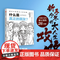 新手少年的大人生攻略 什么是真正的朋友?