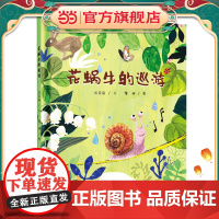 花蜗牛的巡游(2022百班千人暑期书单 大班阅读)