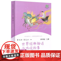 正版 世界经典神话与传说故事快乐读书吧四年级上册 人教版小学生课外阅读书籍 人民教育出版社