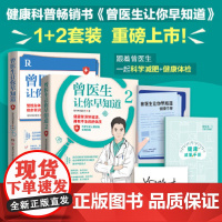 曾医生让你早知道(当当专享签章版+健康手册,协和博士、朝阳医院医师曾医生写给你的健康指南)正版书籍