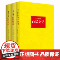白话史记(谦德国学文库系列,全译本,更好读的“白话史记”版本) 司马迁 中国华侨出版社 正版书籍