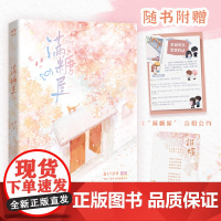满糖屋 [赠合租公约+歌词卡] 高人气作家桑玠 星河系列 暖萌高甜之作 世间爱情百转千回总有一封情书只为你书 言情小说