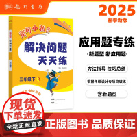 2025春季黄冈小状元解决问题天天练三年级下册R人教版小学生3年级数学下册应用题计算题同步练习册
