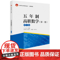 五年制高职数学(第一册)(第三版)