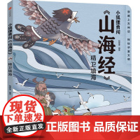 小狐狸勇闯《山海经》·精卫填海(平装)