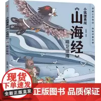 小狐狸勇闯《山海经》·精卫填海(平装)