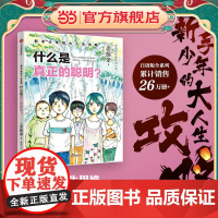 新手少年的大人生攻略 什么是真正的聪明?