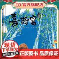 《喜鹊窝》出版人海飞新作,让孩子从自然中学习生活智慧,领悟生命真谛。