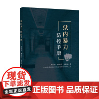 狱内暴力防控手册