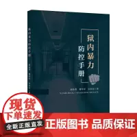 狱内暴力防控手册