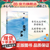 运河少年 揭秘大运河文化宝藏,绽放大运河文化风采;一段别开生面的成长趣事,一曲笑泪交织的友谊角逐