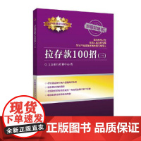 拉存款100招(三)