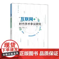 “互联网+”时代学术争议研究
