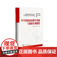 中学思想政治教学技能与微格实训教程