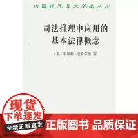 司法推理中应用的基本法律概念(汉译名著本21)