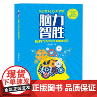 脑力智胜——脑科学与青少年学业事业成功