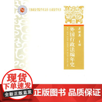 外国行政法编年史(上海政法学院学术文库—