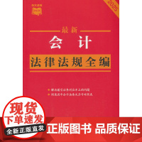 会计法律法规全编(条文速查小红书)
