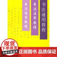 书法通用教程