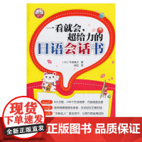 一看就会.超给力的日语会话书(配MP3光盘)