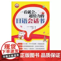 一看就会.超给力的日语会话书(配MP3光盘)