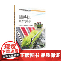 插秧机操作与维修——农民技能提升培训系列教材