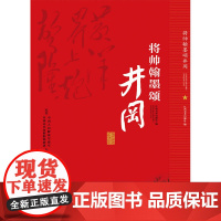 将帅翰墨颂井冈