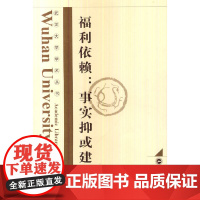 福利依赖:事实抑或建构