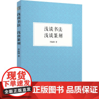 浅谈书法 浅谈篆刻