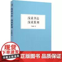 浅谈书法 浅谈篆刻